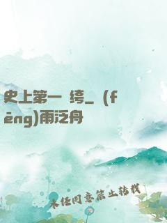 史上第一紈绔