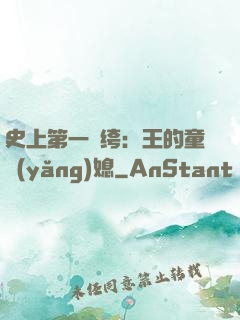 史上第一紈绔：王的童養(yǎng)媳