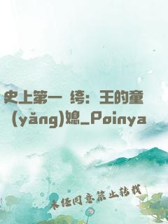 史上第一紈绔：王的童養(yǎng)媳