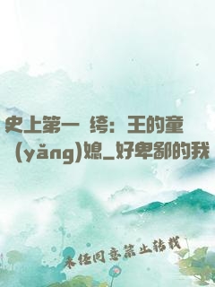 史上第一紈绔：王的童養(yǎng)媳