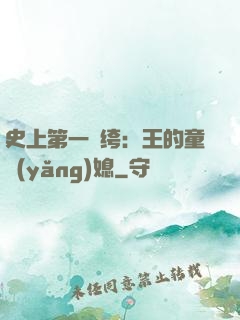 史上第一紈绔：王的童養(yǎng)媳