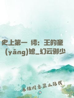 史上第一紈绔：王的童養(yǎng)媳