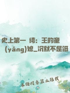 史上第一紈绔：王的童養(yǎng)媳