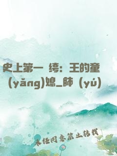 史上第一紈绔：王的童養(yǎng)媳