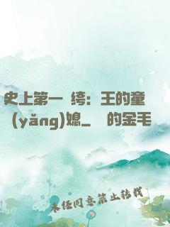 史上第一紈绔：王的童養(yǎng)媳