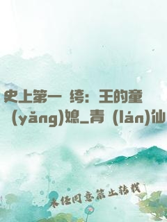 史上第一紈绔：王的童養(yǎng)媳