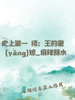 史上第一紈绔：王的童養(yǎng)媳