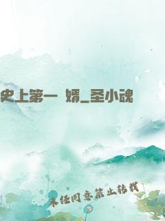 史上第一賢婿