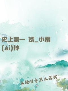 史上第一賢婿