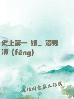 史上第一賢婿