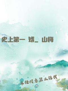 史上第一賢婿