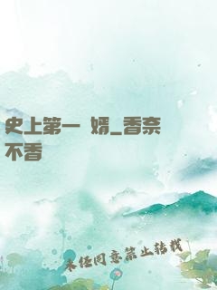 史上第一賢婿