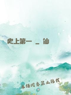 史上第一賤