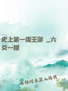 史上第一魔王御廚