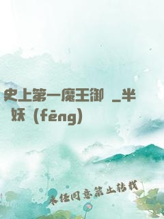 史上第一魔王御廚
