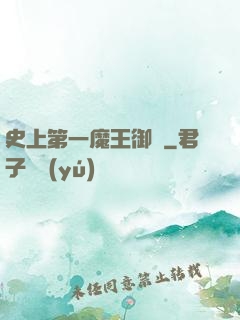 史上第一魔王御廚