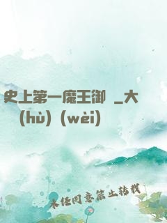 史上第一魔王御廚