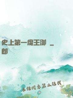 史上第一魔王御廚