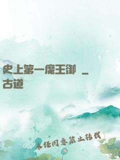 史上第一魔王御廚