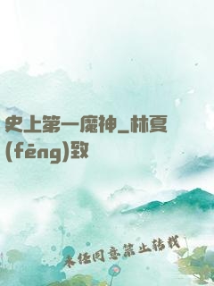 史上第一魔神