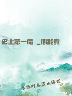 史上第一魔頭