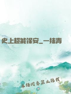 史上超能保安