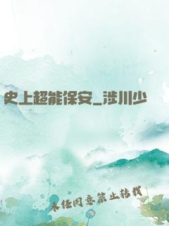 史上超能保安