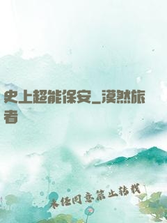 史上超能保安