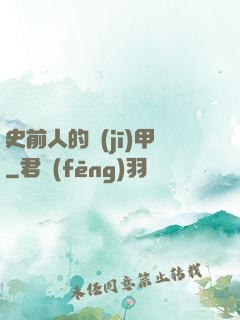 史前人的機(jī)甲
