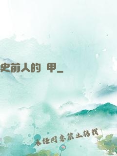史前人的機甲
