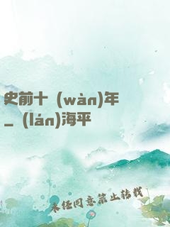史前十萬(wàn)年