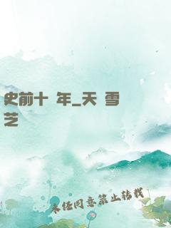 史前十萬年