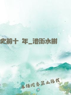 史前十萬年