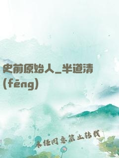 史前原始人