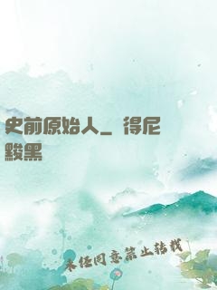 史前原始人