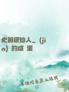 史前原始人
