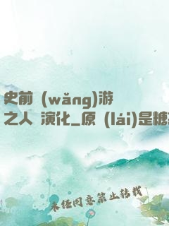 史前網(wǎng)游之人類演化