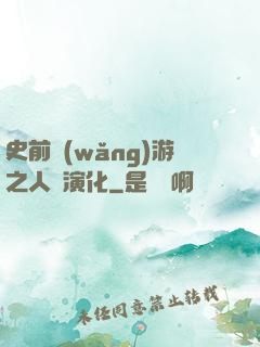 史前網(wǎng)游之人類演化