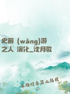 史前網(wǎng)游之人類演化
