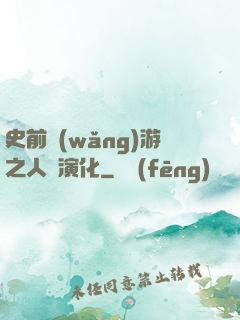 史前網(wǎng)游之人類演化