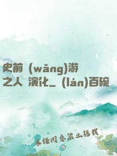 史前網(wǎng)游之人類演化