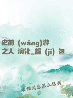 史前網(wǎng)游之人類演化