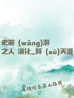 史前網(wǎng)游之人類演化