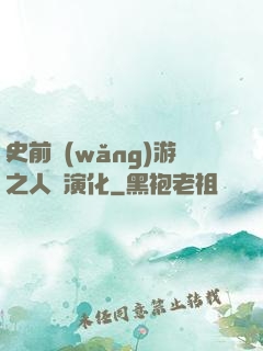 史前網(wǎng)游之人類演化