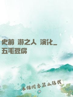 史前網游之人類演化