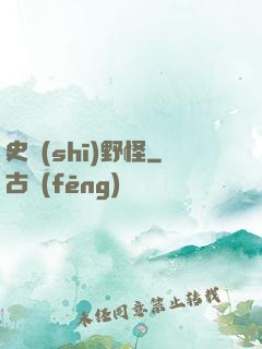 史詩(shī)野怪