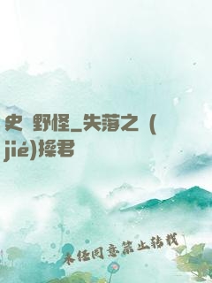 史詩野怪