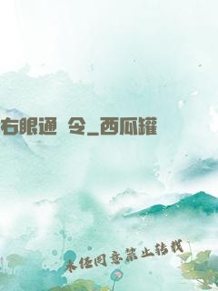 右眼通緝令