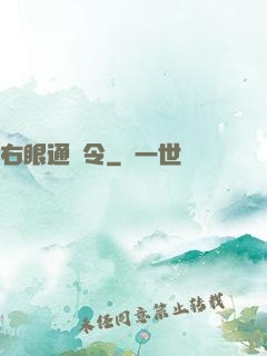 右眼通緝令