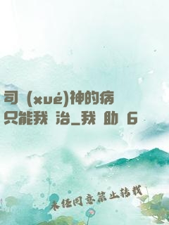 司學(xué)神的病只能我來治